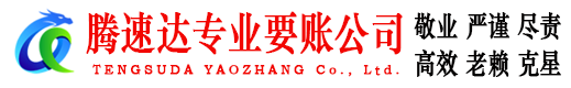 安义腾速达收债公司